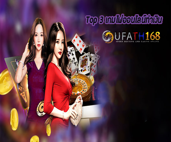 Top 3 เกมไพ่ออนไลน์ทำเงินจาก UFA TH 