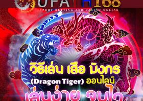 เกมเสือมังกรออนไลน์ Dragon Tiger