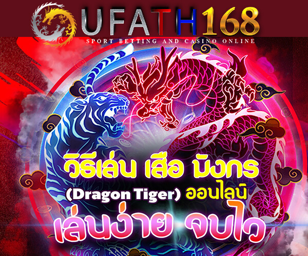 เกมเสือมังกรออนไลน์ Dragon Tiger